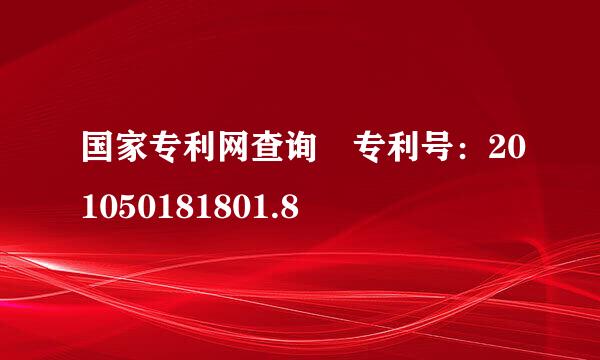 国家专利网查询 专利号：201050181801.8