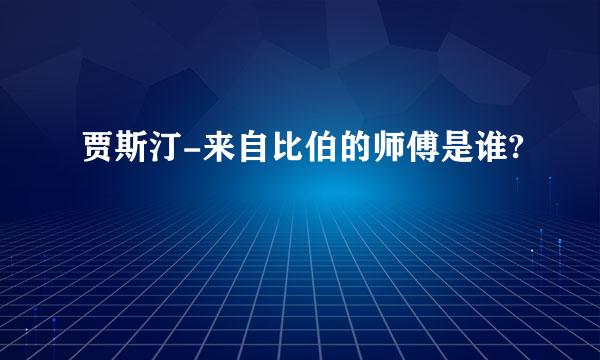 贾斯汀-来自比伯的师傅是谁?