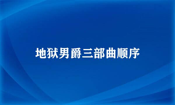 地狱男爵三部曲顺序