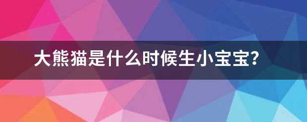 大熊猫是什么时候生小宝宝？