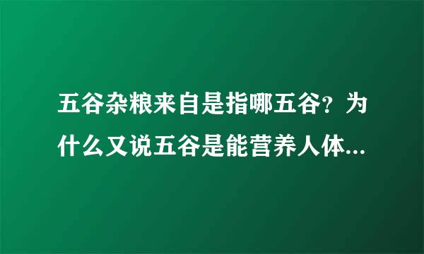 五谷杂粮来自是指哪五谷？为什么又说五谷是能营养人体五个脏腑？