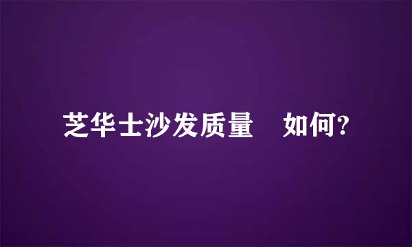 芝华士沙发质量 如何?