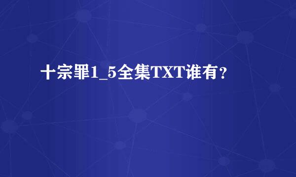 十宗罪1_5全集TXT谁有？