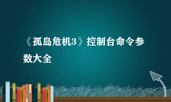 《孤岛危机3》控制台命令参数大全