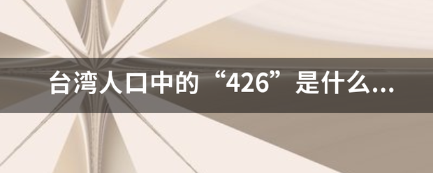 台湾人口中的“426”是什么意思？