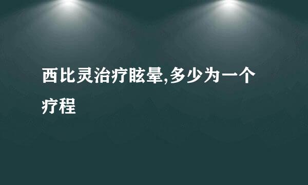 西比灵治疗眩晕,多少为一个疗程