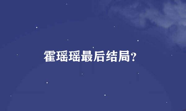 霍瑶瑶最后结局？