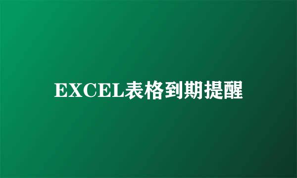 EXCEL表格到期提醒