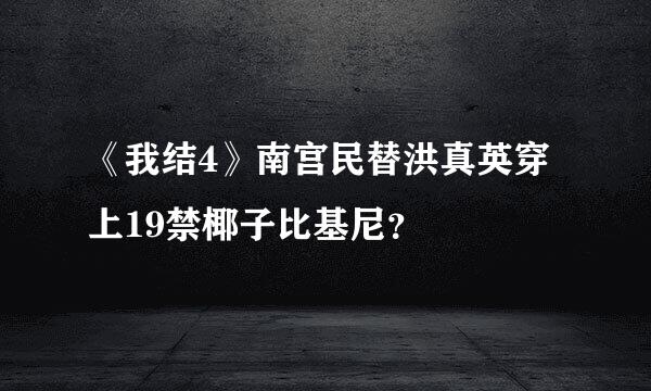 《我结4》南宫民替洪真英穿上19禁椰子比基尼？