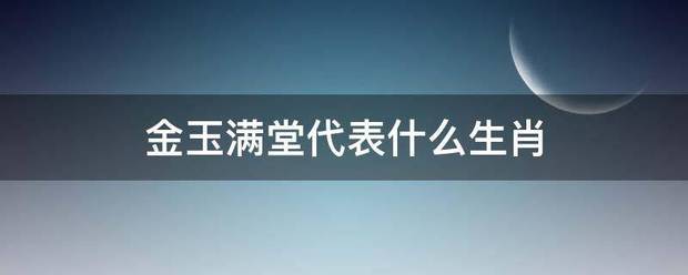 金玉满堂代表什么生肖