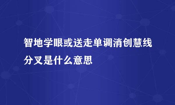 智地学眼或送走单调消创慧线分叉是什么意思