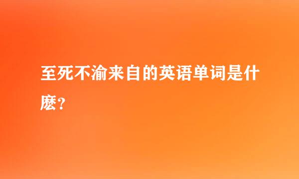 至死不渝来自的英语单词是什麽？