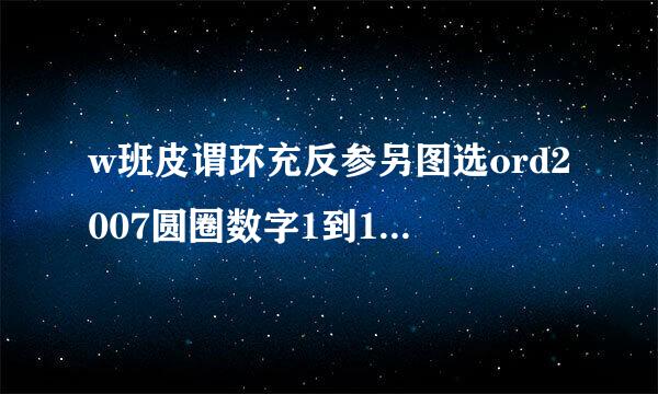 w班皮谓环充反参另图选ord2007圆圈数字1到10及11以上打法