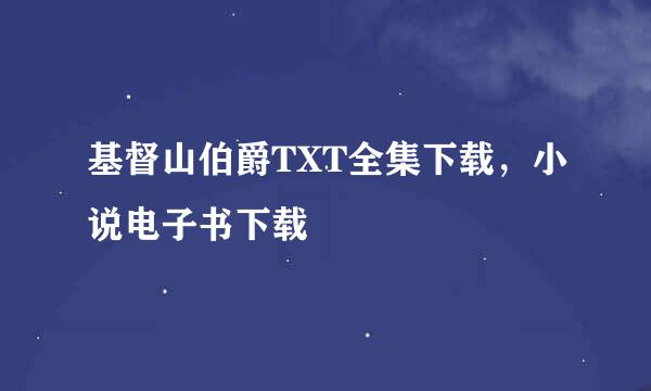 基督山伯爵TXT全集下载，小说电子书下载