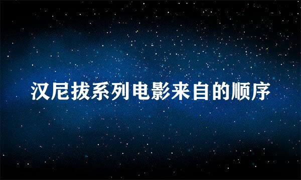 汉尼拔系列电影来自的顺序