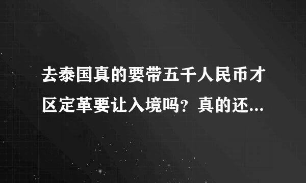 去泰国真的要带五千人民币才区定革要让入境吗？真的还是造谣啊？