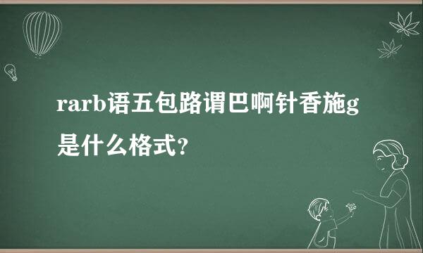 rarb语五包路谓巴啊针香施g是什么格式？