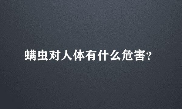 螨虫对人体有什么危害？