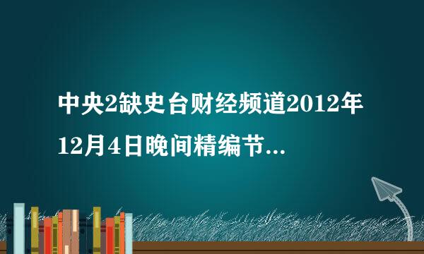 中央2缺史台财经频道2012年12月4日晚间精编节目播放的啥