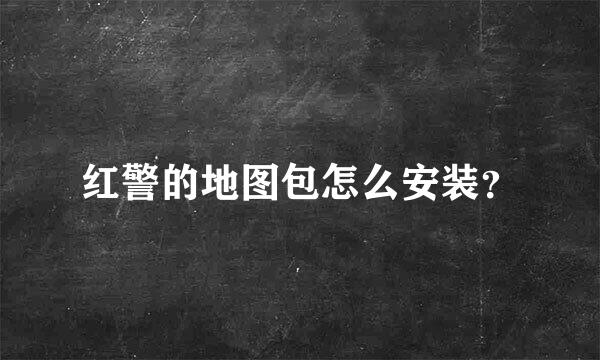 红警的地图包怎么安装？