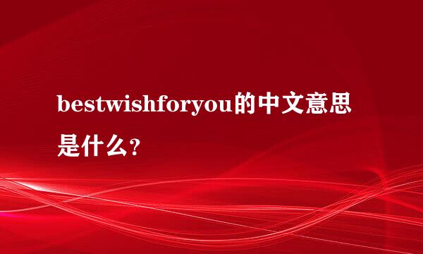 bestwishforyou的中文意思是什么？