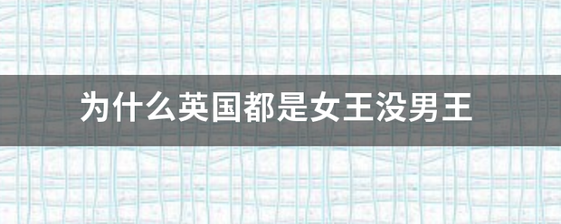 为什么英国都是来自女王没男王