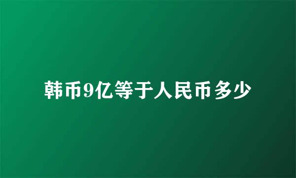 韩币9亿等于人民币多少