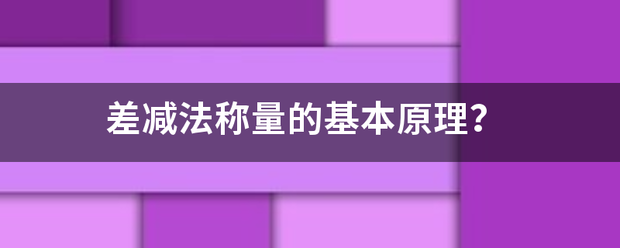 差减法称量的基本原理？