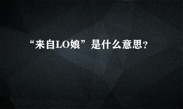 “来自LO娘”是什么意思？