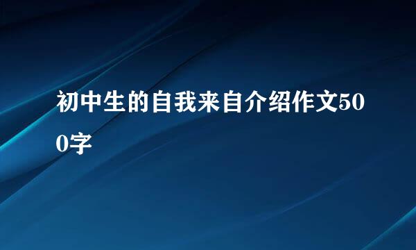 初中生的自我来自介绍作文500字