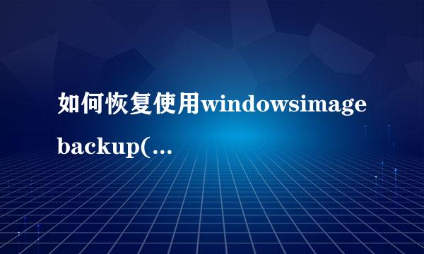 如何恢复使用windowsimagebackup(可零到备胜州示课新号液但以删除什么文件夹？)