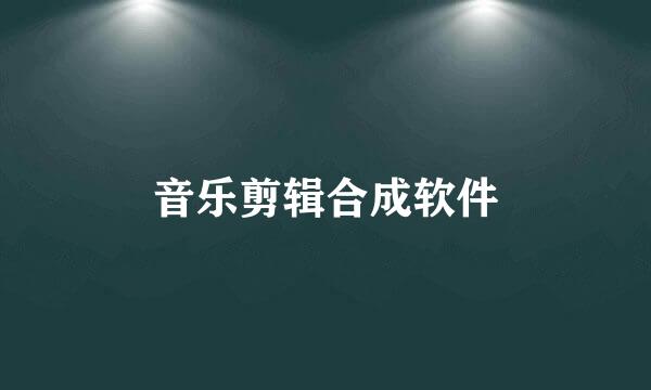 音乐剪辑合成软件