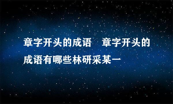 章字开头的成语 章字开头的成语有哪些林研采某一