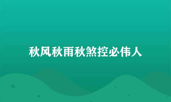 秋风秋雨秋煞控必伟人