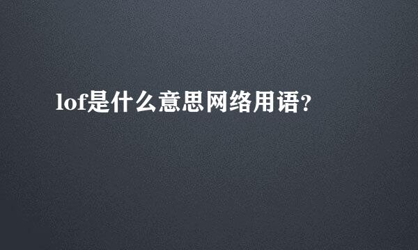 lof是什么意思网络用语？