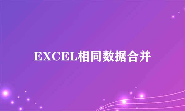 EXCEL相同数据合并