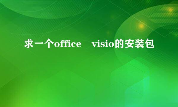 求一个office visio的安装包