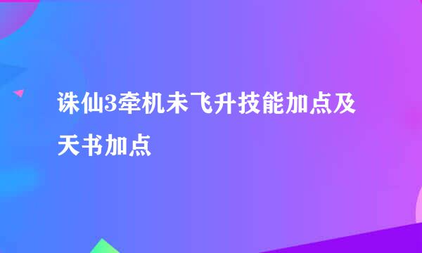 诛仙3牵机未飞升技能加点及天书加点