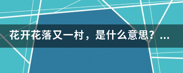 花开花落又一村，是什么意思？解打一动物生肖？