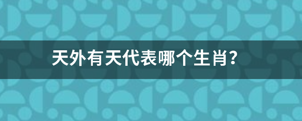 天外有天代表哪个生肖？