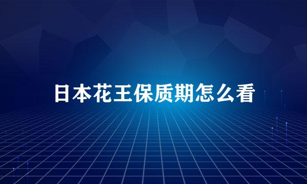 日本花王保质期怎么看