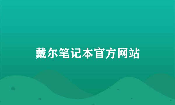 戴尔笔记本官方网站