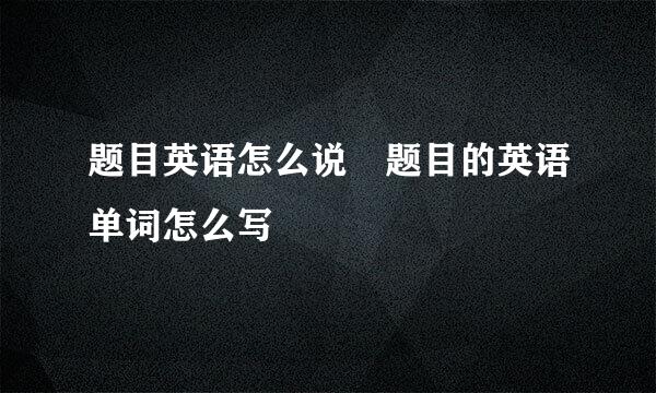 题目英语怎么说 题目的英语单词怎么写