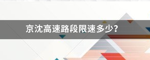 京沈高速路段限速多少？