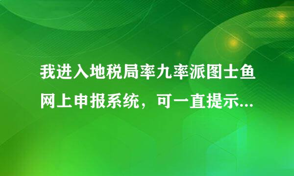 我进入地税局率九率派图士鱼网上申报系统，可一直提示用户名或密码错误，之前从来没登过，请问是怎么回事啊？