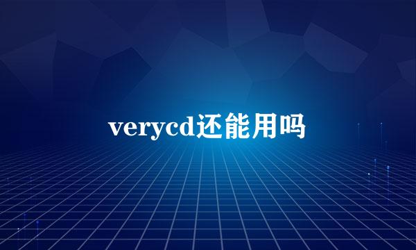 verycd还能用吗