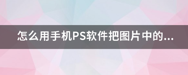 怎么用手机PS软件把图片中的衣服去掉（详细一点，不要乱说）