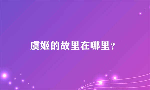 虞姬的故里在哪里？