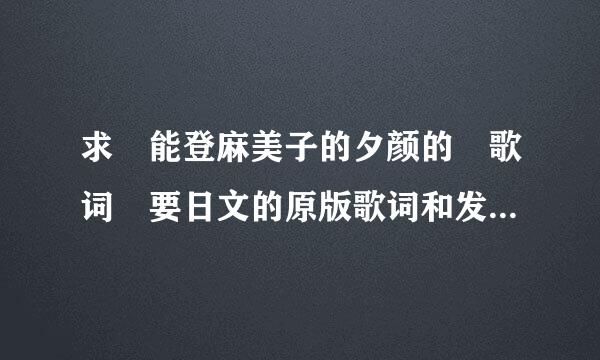 求 能登麻美子的夕颜的 歌词 要日文的原版歌词和发音 还有 中文的翻译