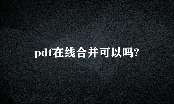 pdf在线合并可以吗?